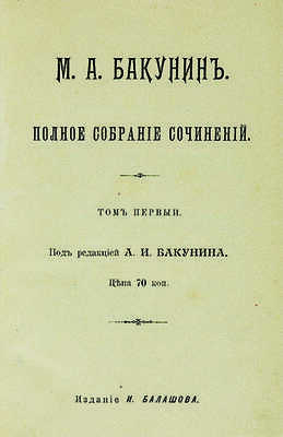 [Собрание В.Г. Лидина] Бакунин М.А. Полное собрание сочинений / Под ред. А.И. Бакунина. Б. м., [1907].